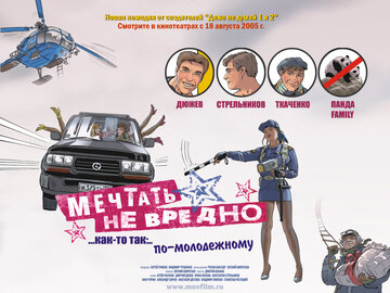 Кадр 3 — Мечтать не вредно