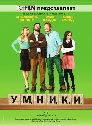 Постер: (Умники, 2008 - вся информация о фильме на FilmNavi.ru
