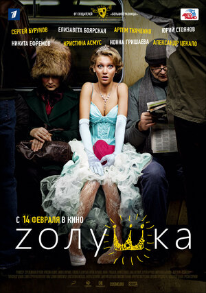 Постер: (Zолушка, 2012 - вся информация о фильме на FilmNavi.ru