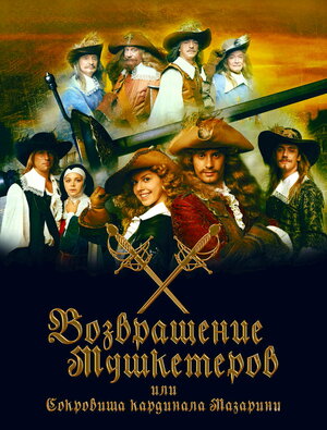 Постер: (Возвращение мушкетеров, 2009 - вся информация о фильме на FilmNavi.ru