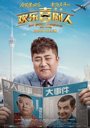 Постер: (Самый смешной комик, 2017 - вся информация о фильме на FilmNavi.ru