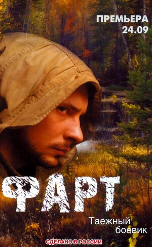 Постер: (Фарт, 2005 - вся информация о фильме на FilmNavi.ru