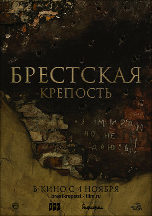 Постер: (Брестская крепость, 2010 - вся информация о фильме на FilmNavi.ru