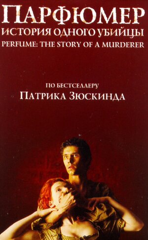 Постер: (Парфюмер: История одного убийцы, 2006 - вся информация о фильме на FilmNavi.ru