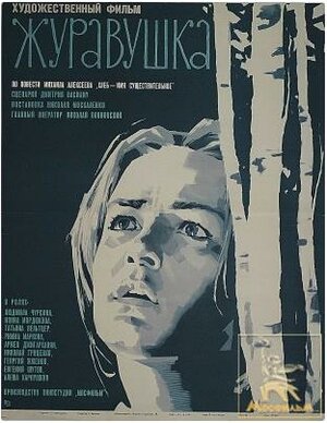 Постер: (Журавушка, 1969 - вся информация о фильме на FilmNavi.ru