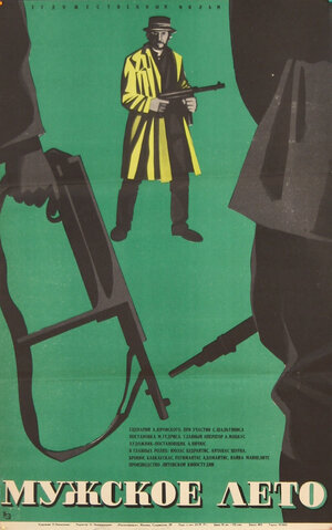 Постер: (Мужское лето, 1970 - вся информация о фильме на FilmNavi.ru