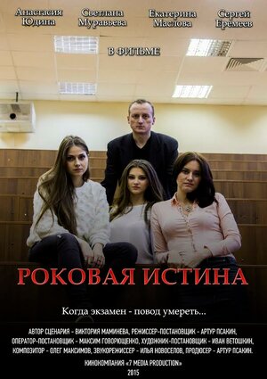 Постер: (Роковая истина, 2015 - вся информация о фильме на FilmNavi.ru
