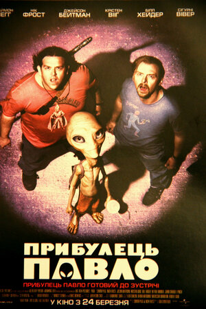 Постер: (Пол: Секретный материальчик, 2011 - вся информация о фильме на FilmNavi.ru