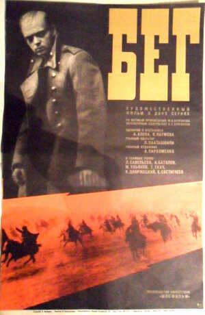 Постер: (Бег, 1970 - вся информация о фильме на FilmNavi.ru