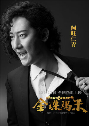 Постер: (Разрушители цепей, 2017 - вся информация о фильме на FilmNavi.ru