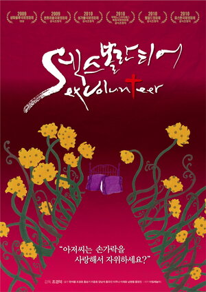 Постер: (Секс-волонтёр, 2009 - вся информация о фильме на FilmNavi.ru