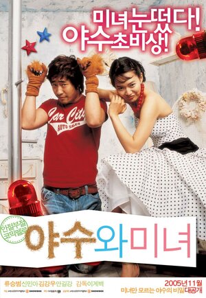 Постер: (Красавица и чудовище, 2005 - вся информация о фильме на FilmNavi.ru