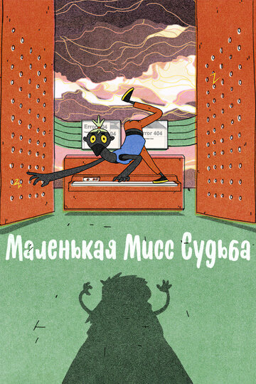 Маленькая Мисс Судьба (2021)