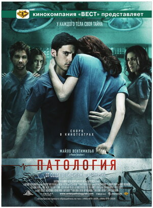Постер: (Патология, 2007 - вся информация о фильме на FilmNavi.ru