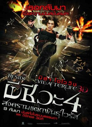 Постер: (Обитель зла 4: Жизнь после смерти 3D, 2010 - вся информация о фильме на FilmNavi.ru