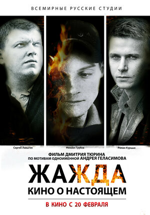 Постер: (Жажда, 2013 - вся информация о фильме на FilmNavi.ru