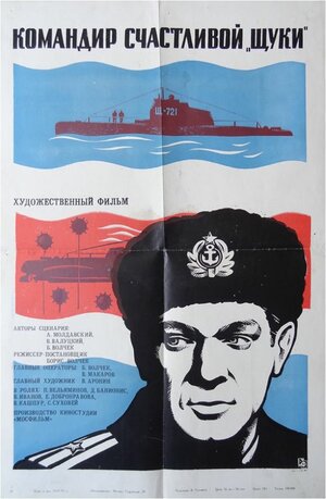 Постер: (Командир счастливой «Щуки», 1972 - вся информация о фильме на FilmNavi.ru