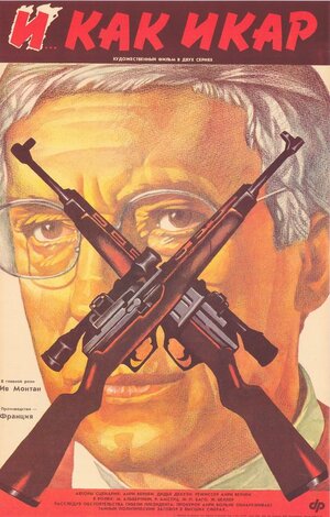 Постер: («И»... как Икар, 1979 - вся информация о фильме на FilmNavi.ru