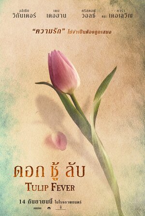 Постер: (Тюльпанная лихорадка, 2016 - вся информация о фильме на FilmNavi.ru