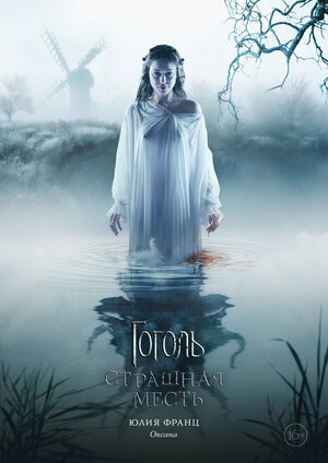 Постер: (Гоголь. Страшная месть, 2018 - вся информация о фильме на FilmNavi.ru