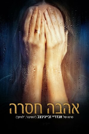 Постер: (Нелюбовь, 2017 - вся информация о фильме на FilmNavi.ru