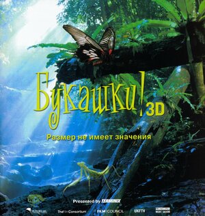 Постер: (Букашки! 3D, 2003 - вся информация о фильме на FilmNavi.ru