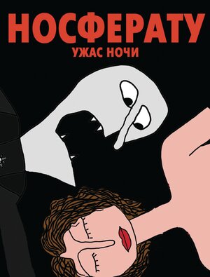 Постер: (Носферату. Ужас ночи, 2010 - вся информация о мультфильме на FilmNavi.ru