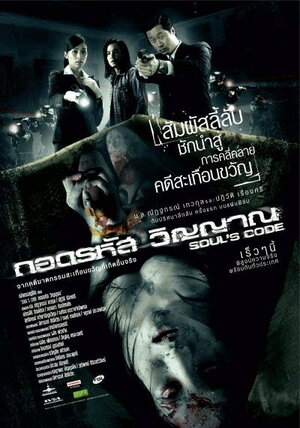 Постер: (Код души, 2008 - вся информация о фильме на FilmNavi.ru
