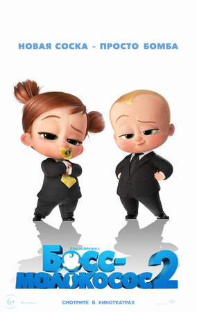 Босс-молокосос 2 (The Boss Baby: Family Business)