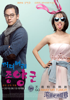 Постер: (Убирайся немедленно, господин Опухоль!, 2015 - вся информация о фильме на FilmNavi.ru