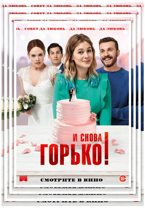 Постер: (И снова горько!, 2020 - вся информация о фильме на FilmNavi.ru