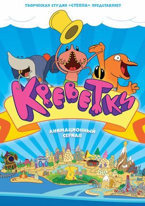 Постер: (Креветки, 2014 - вся информация о мультсериале на FilmNavi.ru