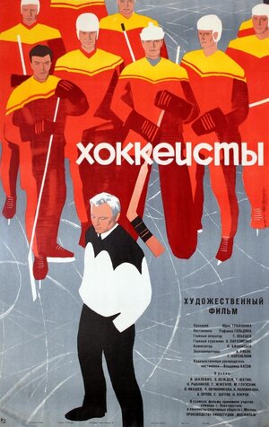 Постер: (Хоккеисты, 1965 - вся информация о фильме на FilmNavi.ru