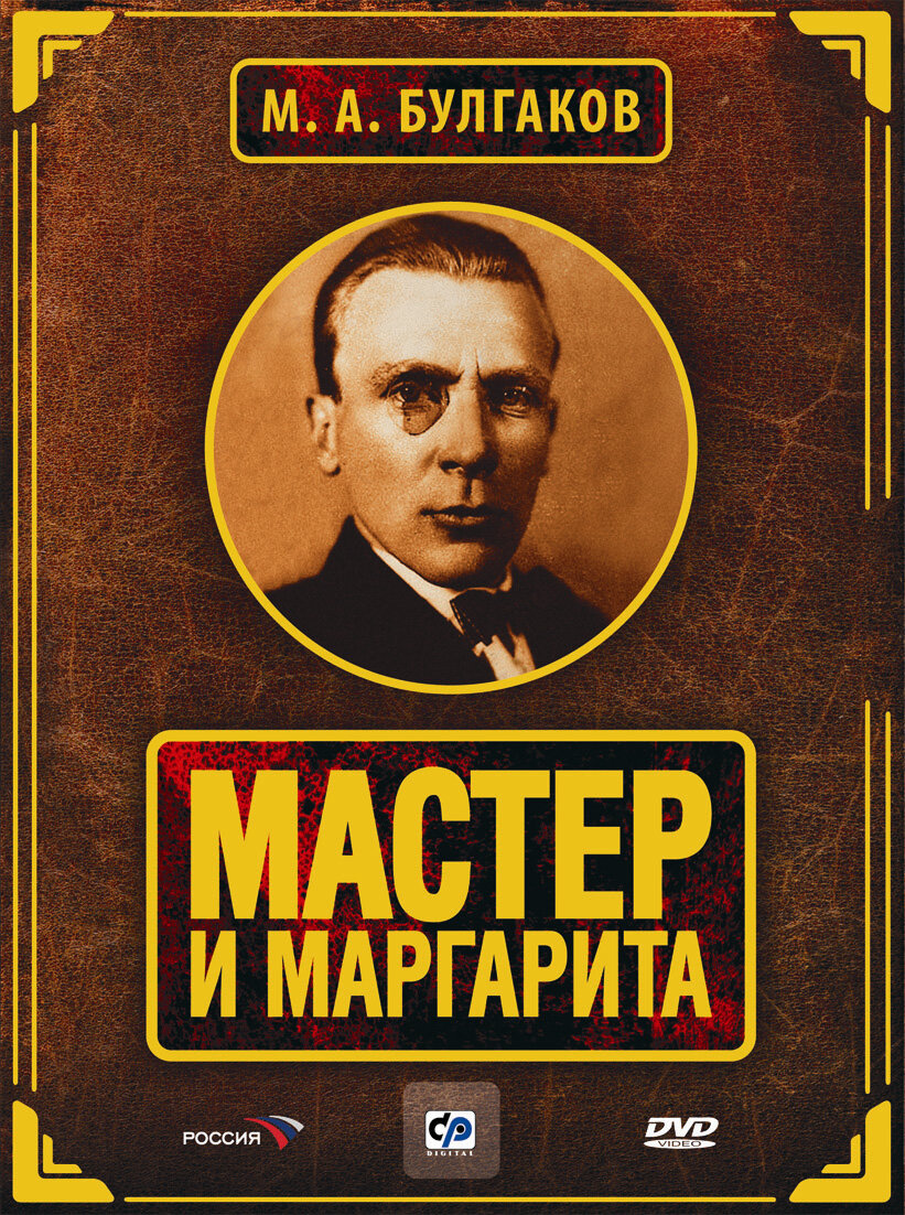 Пин от пользователя Radomir Rokita на доске Michail Bulgakov "The Master and Mar