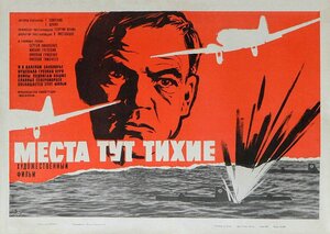 Постер: (Места тут тихие, 1967 - вся информация о фильме на FilmNavi.ru