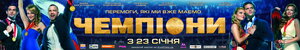 Постер: (Чемпионы, 2014 - вся информация о фильме на FilmNavi.ru
