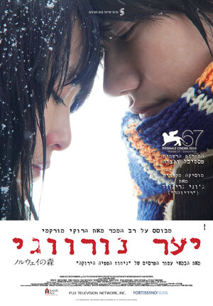 Постер: (Норвежский лес, 2010 - вся информация о фильме на FilmNavi.ru