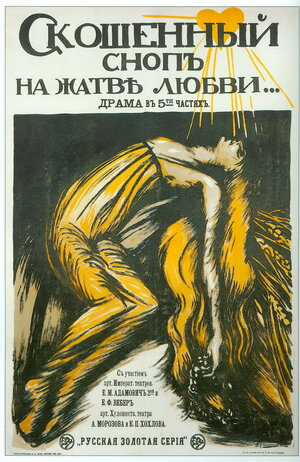 Постер: (Скошенный сноп на жатве любви, 1917 - вся информация о фильме на FilmNavi.ru