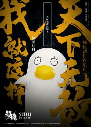 Постер: (Гинтама, 2017 - вся информация о фильме на FilmNavi.ru