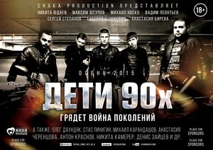 Постер: (Дети 90-х, 2015 - вся информация о фильме на FilmNavi.ru