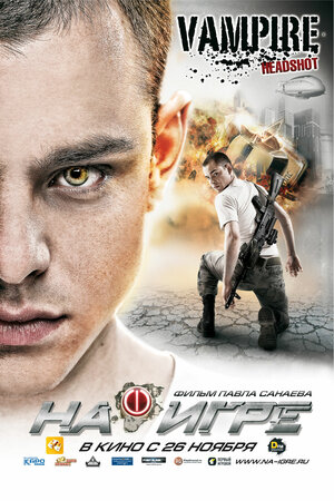 Постер: (На игре, 2009 - вся информация о фильме на FilmNavi.ru