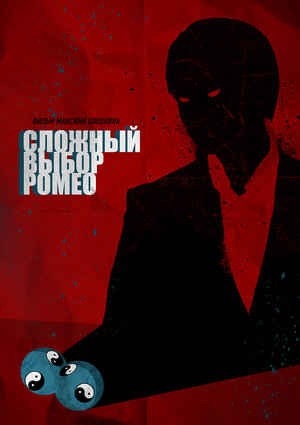 Постер: (Сложный выбор Ромео, 2014 - вся информация о фильме на FilmNavi.ru