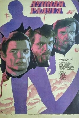 Постер: (Лунная радуга, 1983 - вся информация о фильме на FilmNavi.ru