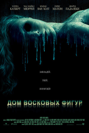 Постер: (Дом восковых фигур, 2005 - вся информация о фильме на FilmNavi.ru