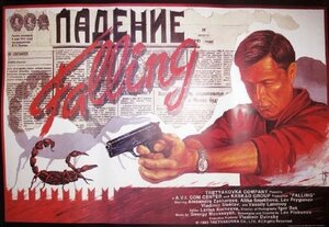 Постер: (Падение, 1993 - вся информация о фильме на FilmNavi.ru
