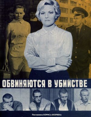 Постер: (Обвиняются в убийстве, 1969 - вся информация о фильме на FilmNavi.ru
