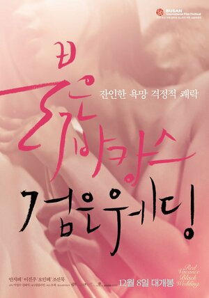 Постер: (Проклятые каникулы. Чёрная свадьба, 2011 - вся информация о фильме на FilmNavi.ru