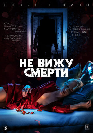 Постер: (Не вижу смерти, 2019 - вся информация о фильме на FilmNavi.ru
