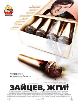 Постер: (Зайцев, жги! История шоумена, 2010 - вся информация о фильме на FilmNavi.ru