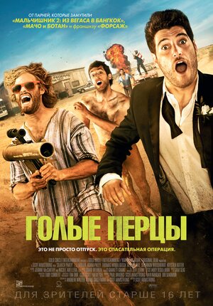 Постер: (Голые перцы, 2014 - вся информация о фильме на FilmNavi.ru
